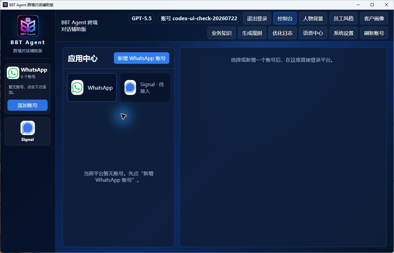 BBT Agent 跨境对话辅助版原生桌面界面，包含 WhatsApp 和 Signal 平台入口